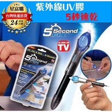 紫外線 UV膠 五秒速乾筆，透明高黏度防水修補膠, 1個, 5秒是紫外線UV膠