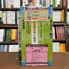 鼎文出版 國營、台電 國營企業台電中油台水(財會)套書 6D07