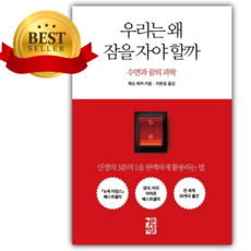 [쁘띠수첩+책갈피] 우리는 왜 잠을 자야 할까