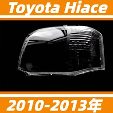 豐田 Toyota Hiace 200系 2010-2013年 大燈罩 燈殼, 1個, 高透款，主駕駛+蛇膠,1隻