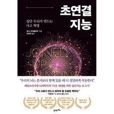 초연결 지능:집단 두뇌가 만드는 사고 혁명, 21세기북스, 한나 크리츨로우 저/안은미 역