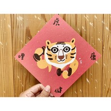 虎哩健康動起來春聯斗方 新年裝飾 也是明信片 增添節慶活力與趣味, 1個