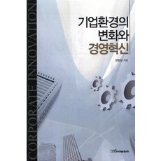 기업환경의 변화와 경영혁신, 한국학술정보, 양창삼 저