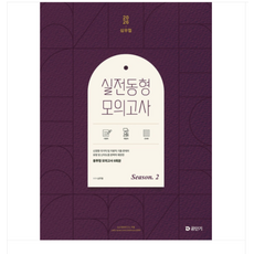 (에스티유니타스 심우철) 2026 심우철 실전 동형 모의고사 Season 2 (봉투), 스프링분철안함