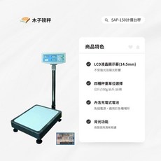 木子磅秤 廣企 單面顯示計價台秤 SAP-150kg 市場秤 台灣製