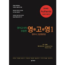 영어교사에 유용한 영고영. 1:영미식 고급영문법, 어드북스