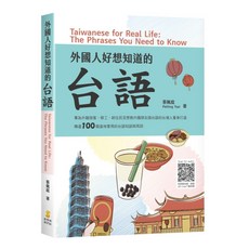 新學林 外國人好想知道的台語, 單本, 新學林出版, N/A