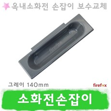 소화전손잡이 G140 옥내 소화전함 방수기구함 소방, 1개