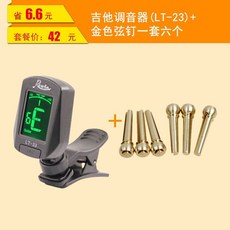 青歌 LT-23 吉他調音器，尤克里里民謠吉他校音器，定音器電子節拍器，精準快速調音，內建節拍器, LT-23調音器+金色弦釘一套6個, 1個