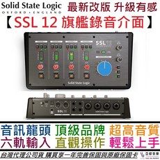 Solid State Logic SSL 12 多軌錄音介面，專業錄音室品質，後製編曲公司貨，Podcast適用，享一年保固