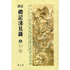 譯註禮記淺見錄 6, 學古房, 權近