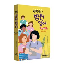 국제간호사 병원영어 vol.1 말하기편