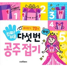 진짜 쉬운 다섯 번 공주 접기 [놀이북], 없음
