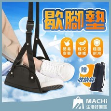 輕鬆安裝 歇腳墊 飛機腳墊 腳踏墊 旅行歇腳墊 辦公桌腳踏 托腳墊 放腳掛墊 飛機腳踏墊 吊腳, 黑色【贈收納袋】, 1個