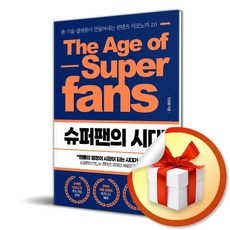 슈퍼팬의 시대 (이엔제이 전용 사 은 품 증 정)