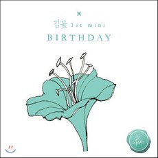[CD] 김꽃 - 1st 미니앨범 : Birthday, 1
