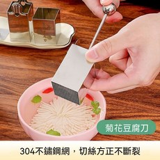 新廚仕 菊花豆腐刀，304不鏽鋼切絲細緻，家用廚房料理塑形小工具, 1個