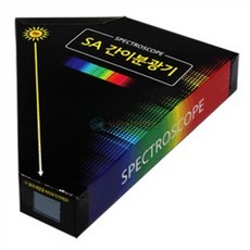 (SA) SA 간이 분광기(5인), 본상품