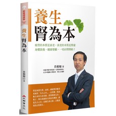 大都會文化 養生腎為本（二版）