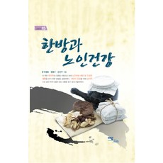 IdamBooks 韓方與老人健康, 李正浩,鄭明洙,申善宇 共著