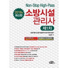 소방시설관리사 제1차(2018):소방기술사 소방시설관리사 전기안전기술사, 동일출판사
