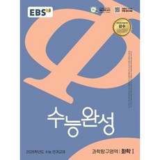 EBS 수능완성 과학탐구영역 화학1(2025)(2026 수능대비), 과학탐구영역 화학1, 고등 3학년
