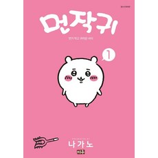 MiWoo 吉伊卡哇 1：好小好可愛的傢伙 吉伊卡哇