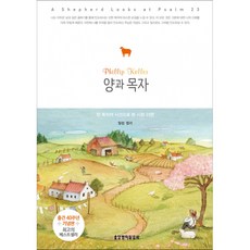 양과 목자, 생명의말씀사, 필립 켈러