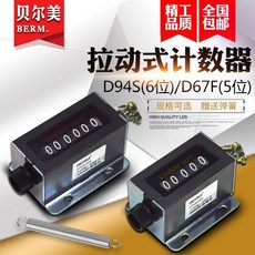 手動計數器 D94-S 機械計數器 6位數 拉動式 D67-F, D67F(5位數), 1個