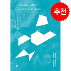 인류세와 마르크스 탈성장 코뮤니즘이라는 이상을 향하여 + 쁘띠수첩 증정, 두번째테제, 사이토 고헤이