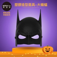 摩達客 萬聖派對變裝扮 黑色大蝙蝠造型面具 Cosplay 角色扮演服裝配件，派對變裝必備, 1個