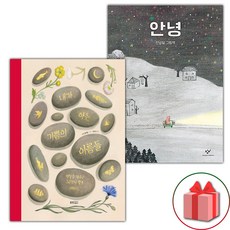 내가 아는 기쁨의 이름들 + 안녕 세트