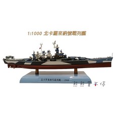 Weapons Theatre 北卡羅來納號 1/1000 合金軍艦模型, 1個