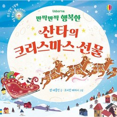 반짝반짝 행복한 산타의 크리스마스 선물 (추천도서), 어스본코리아, 상세내용 참조