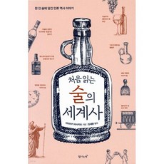 처음 읽는 술의 세계사
