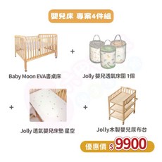 Jolly Baby moon Eva 下拉式書桌嬰兒床 四件組：床墊、床圍、木製嬰兒尿布台
