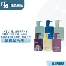 KEVIN.MURPHY 髮膜系列, 1個, 重修就好
