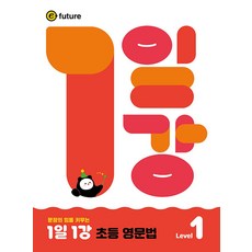 1일 1강 초등 영문법 Level 1, 초등 전학년, 이퓨쳐