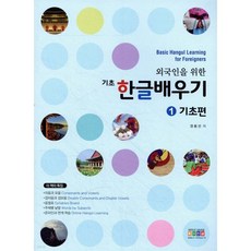 외국인을 위한 한글배우기 기초편 1