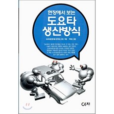 현장에서 보는 도요타 생산방식, 이치, 도요타생산방식을 생각하는 모임 저/주창길 역