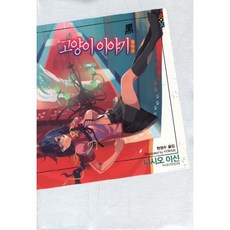 고양이 이야기(흑), 상품명