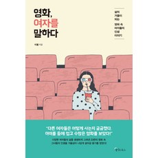 電影談女人：成為人生之鏡的電影中女性們的人生故事, Matebooks, 李春