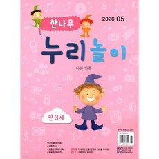 한나무 누리놀이 만3세용 (월간) : 5월 [2026]