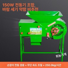 곡물 들깨풍구 모터식 선별기 분리기 깨타작기 벼 150W, 클래식그린 150W 알루미늄, 기본 모델명/품번