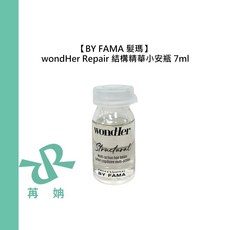 BY FAMA 髮瑪 WondHer Repair 結構精華, 1個, 結構精華小安瓶 7ml, 7ml