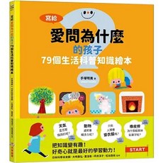 采實 書本熊 寫給愛問為什麼的孩子：79個生活科普知識繪本