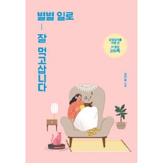 用各種工作好好過生活：實現夢想與工作合一的31人的job talk, 伊丹圖書, 姜伊瑟