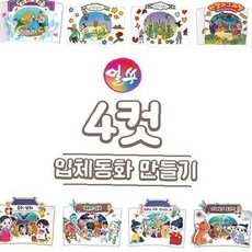 교육 선택형 입체 어린이 미술 유치원 창작 세트 놀이 완구 동화책 만들기 활동, 상세페이지 참조, 5_임금님귀는당나귀귀, 상세페이지 참조