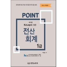 2016 POINT 전산회계 1급 : 한국세무사회 주관 국가공인자격시험 대비, 경영과회계