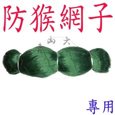 防猴網子, 1個, 100公尺× 2公尺 網目 6公分
